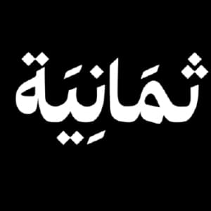 Thmanyah